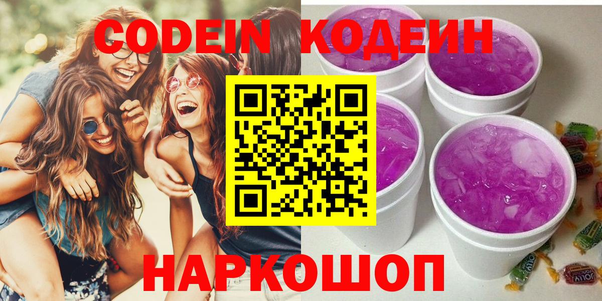 Кодеин Purple Drank  Вход с VPN  Чапаевск  Кодеин напиток Lean (лин) 